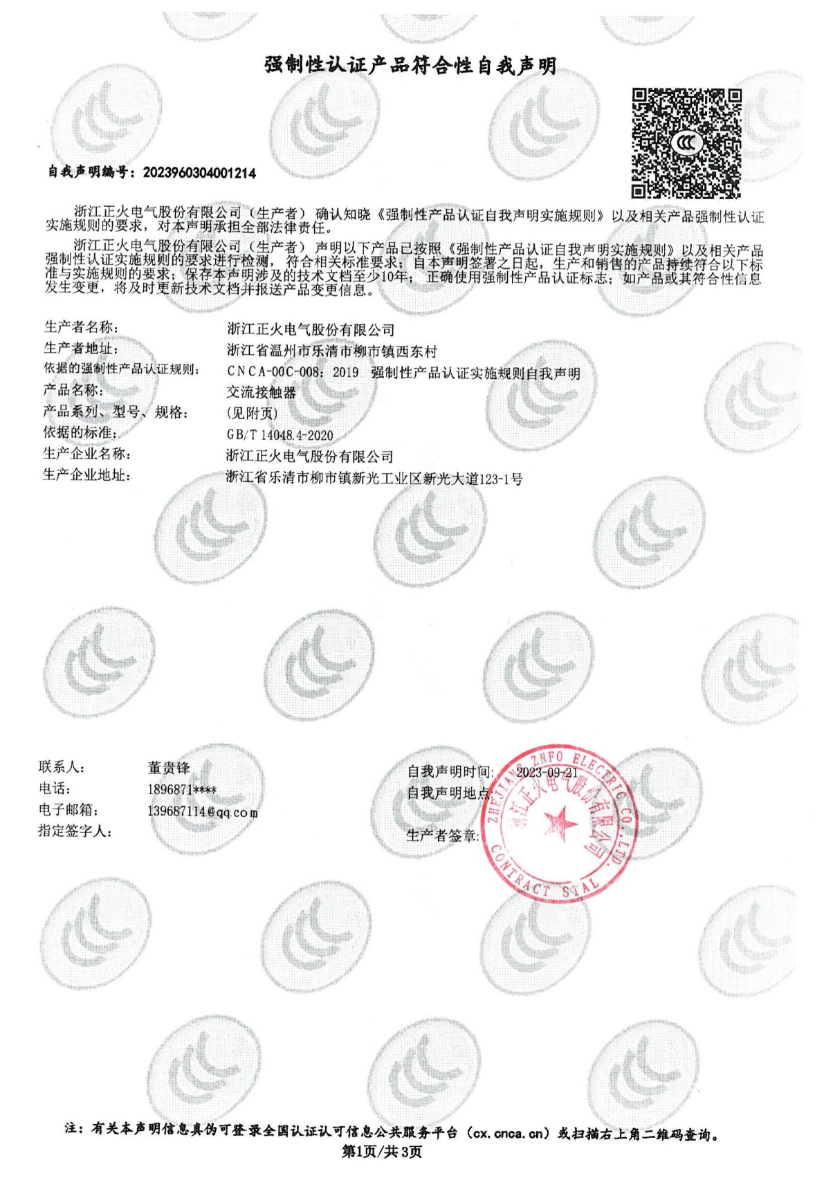 交流接觸器強制性認證產品符合性自我聲明