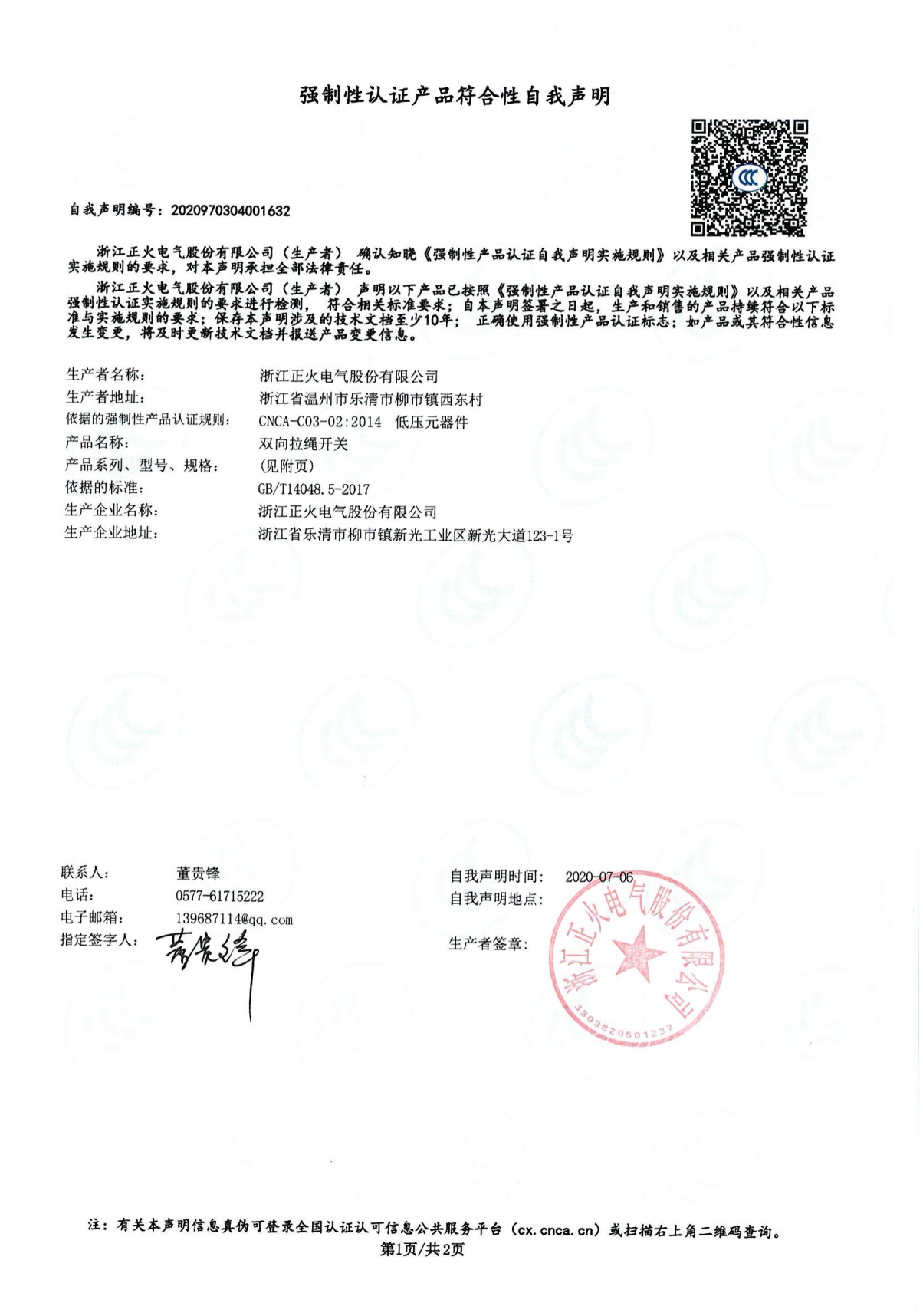 交流接觸器強制性認證產品符合性自我聲明