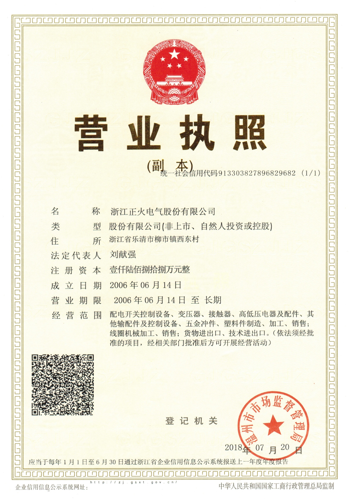 浙江正火營業執照