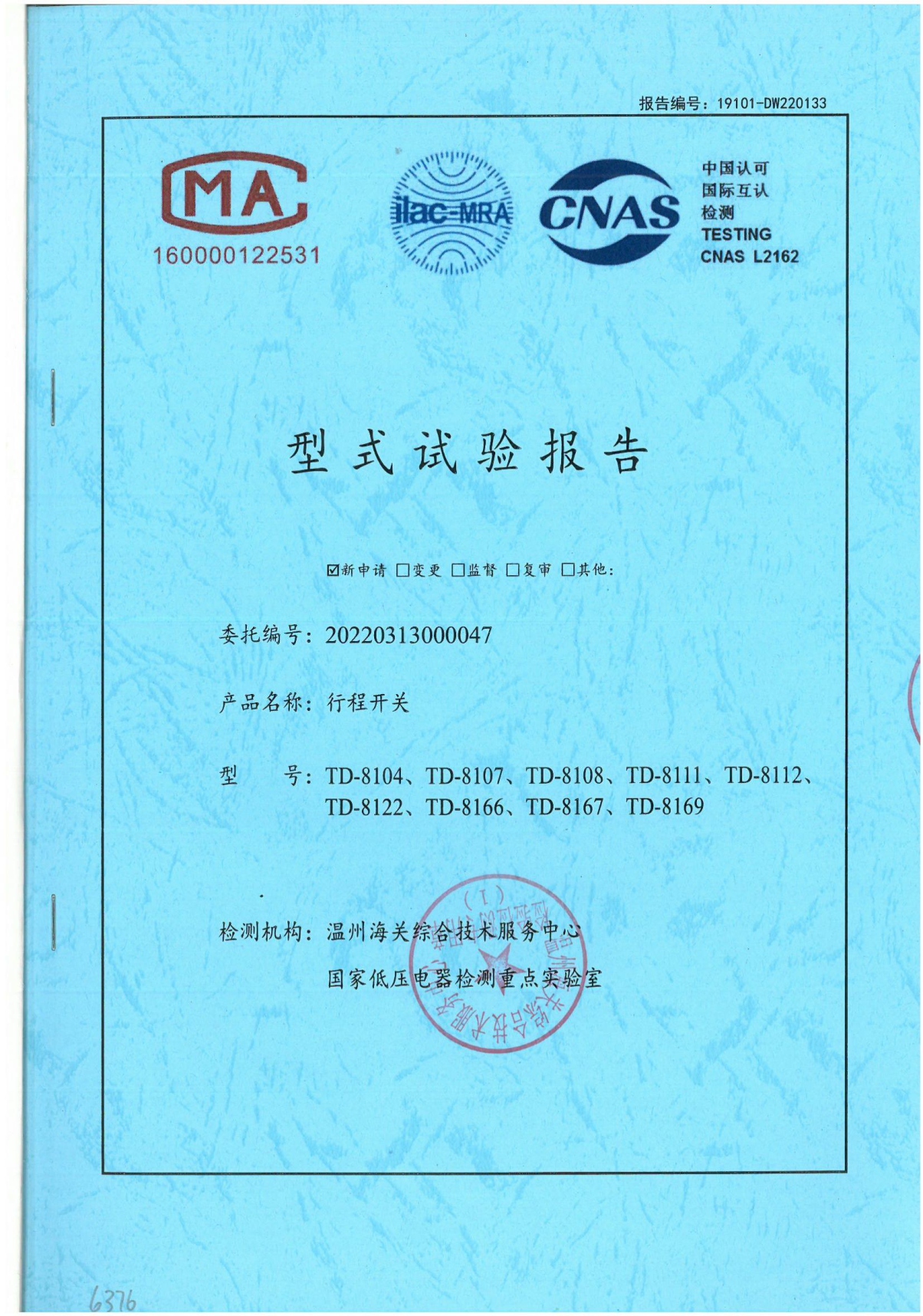 TD行程開關國家強制性產品認證試驗報告