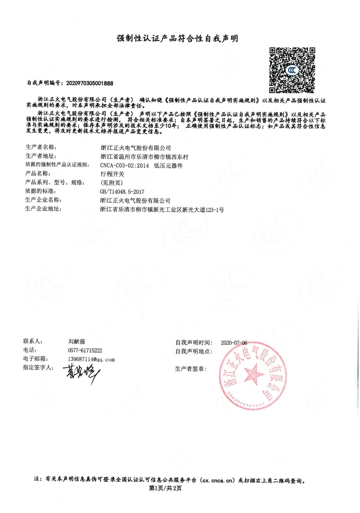 行程開關強制性認證產品符合性自我聲明