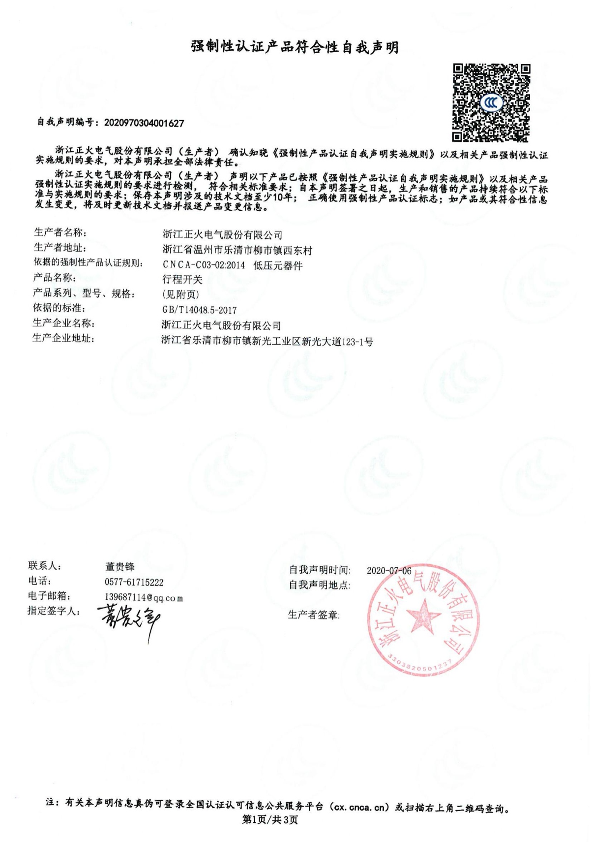 行程開關強制性認證產品符合性自我聲明