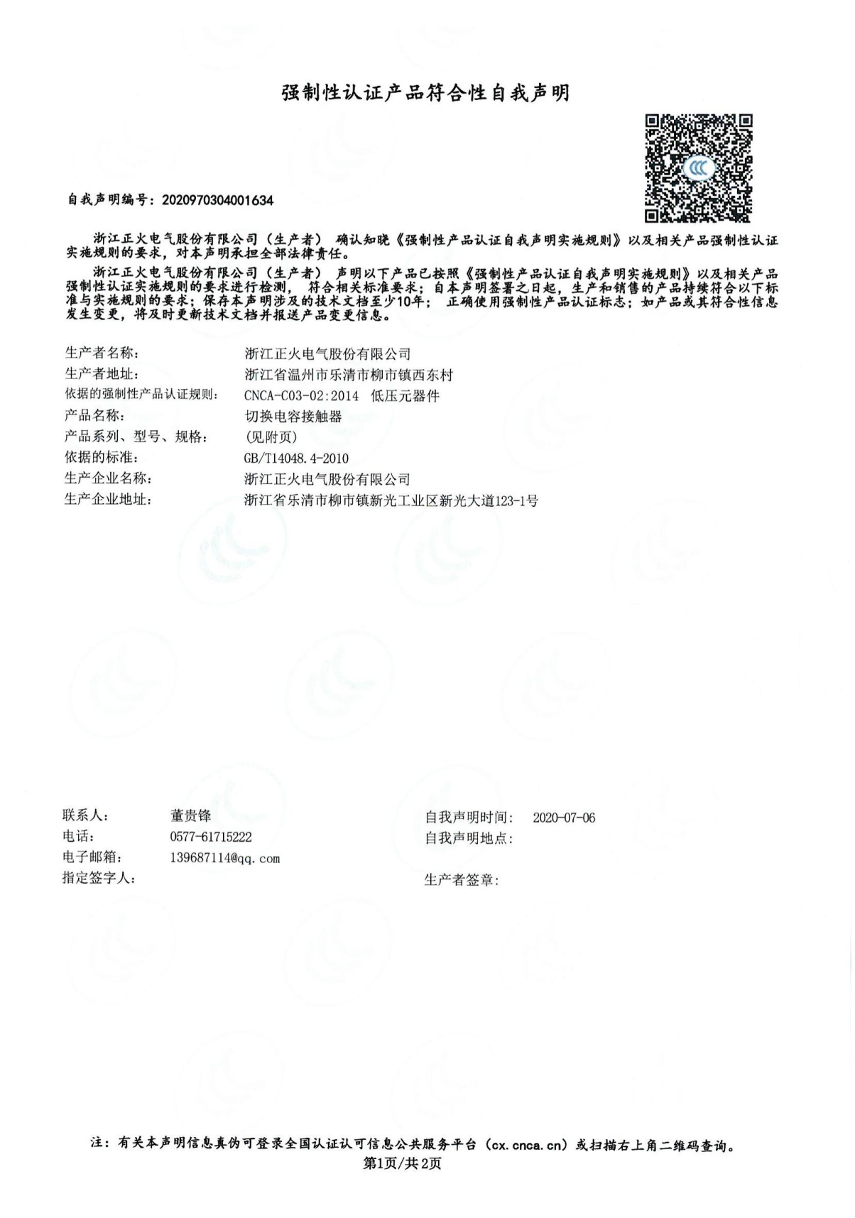 切換電容接觸器強制性認證產品符合性自我聲明