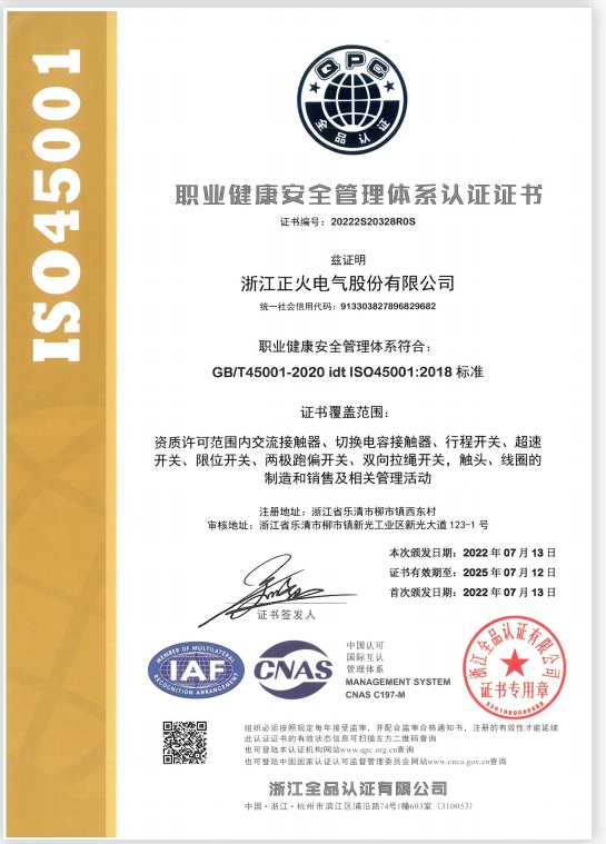 ISO45001職業健康安全管理體系認證證書