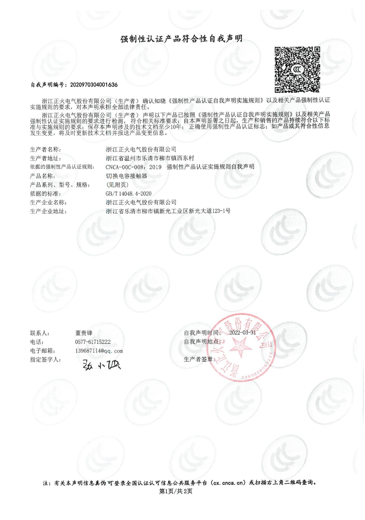 切換電容接觸器強制性認證產品符合性自我聲明