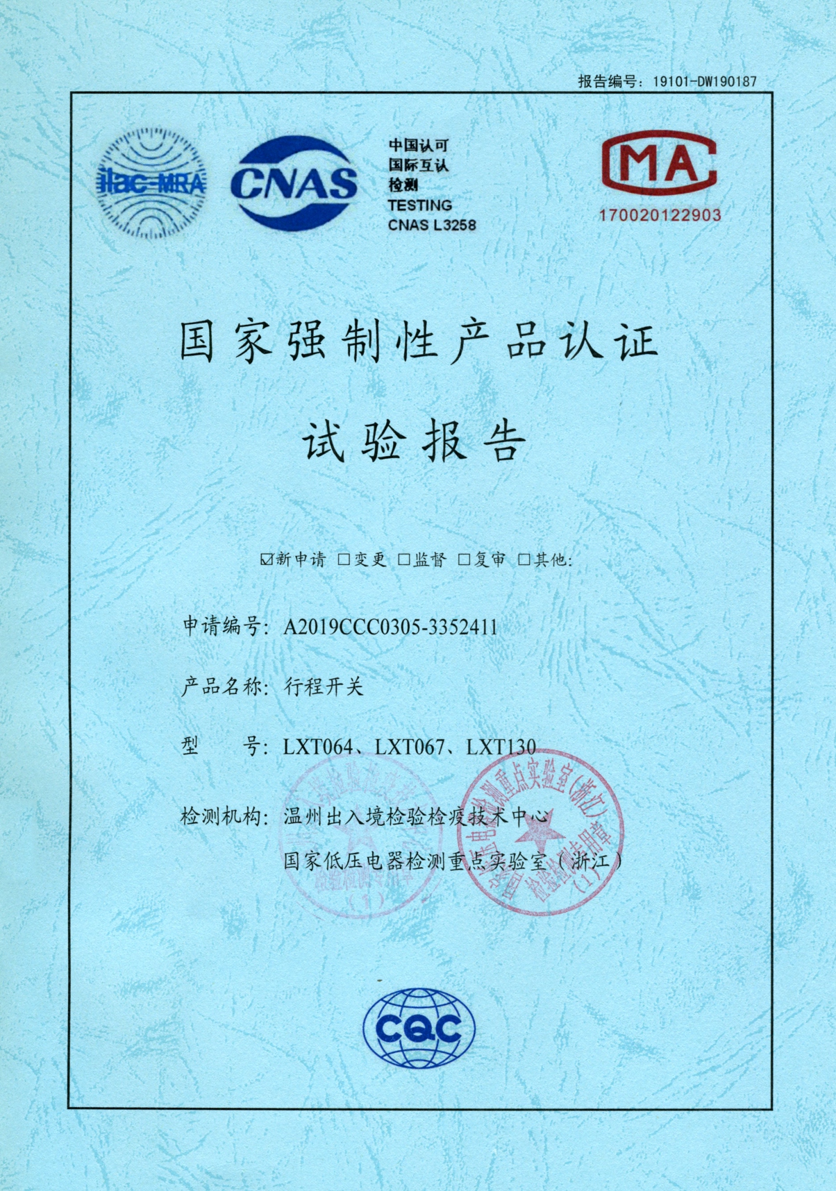 LXT行程開關國家強制性產品認證試驗報告