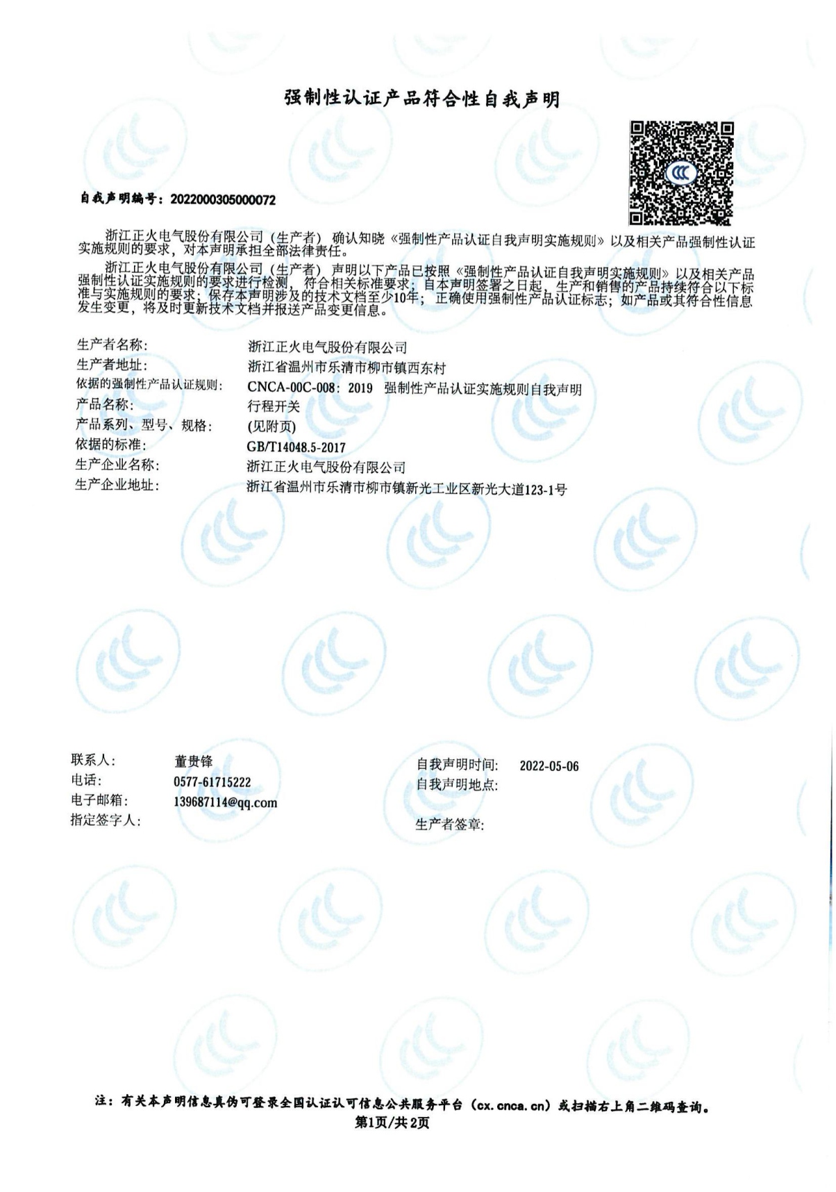 行程開關強制性認證產品符合性自我聲明