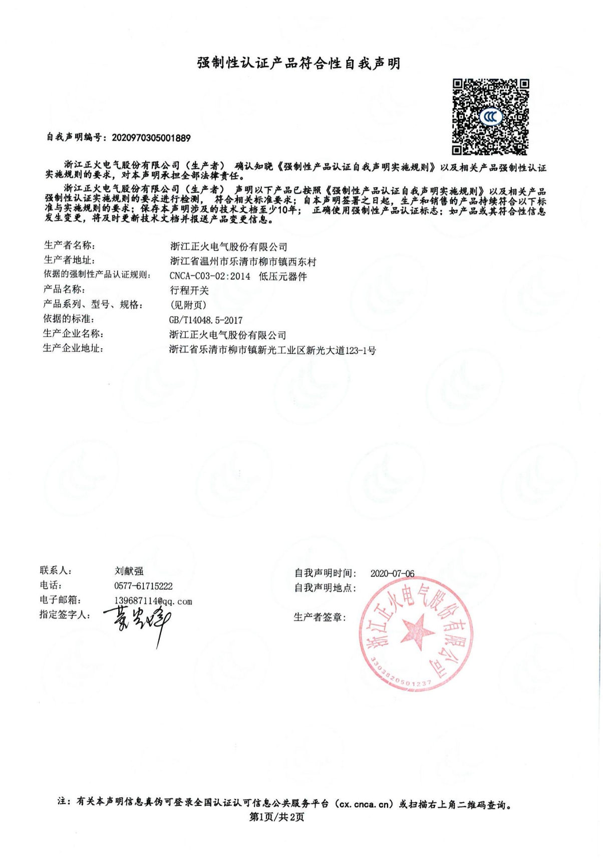 行程開關強制性認證產品符合性自我聲明