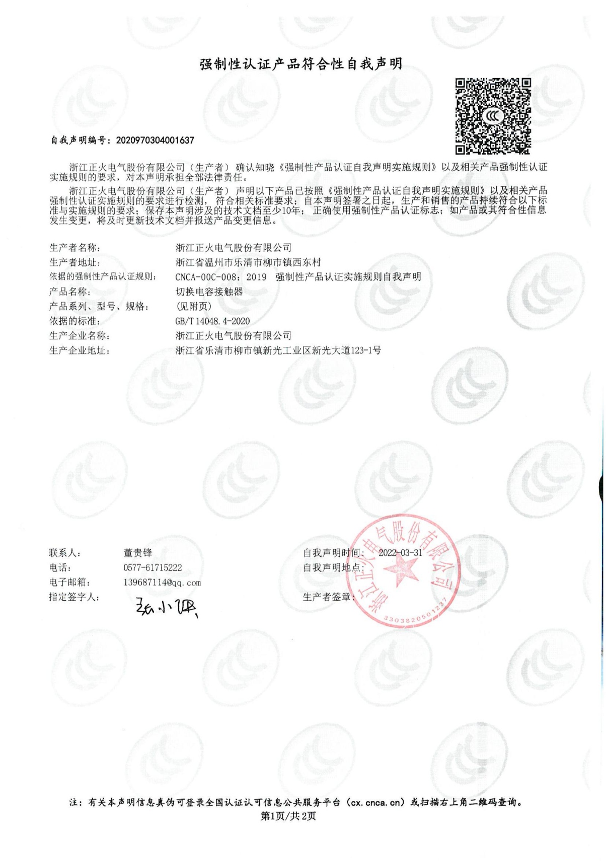 切換電容接觸器強制性認證產品符合性自我聲明
