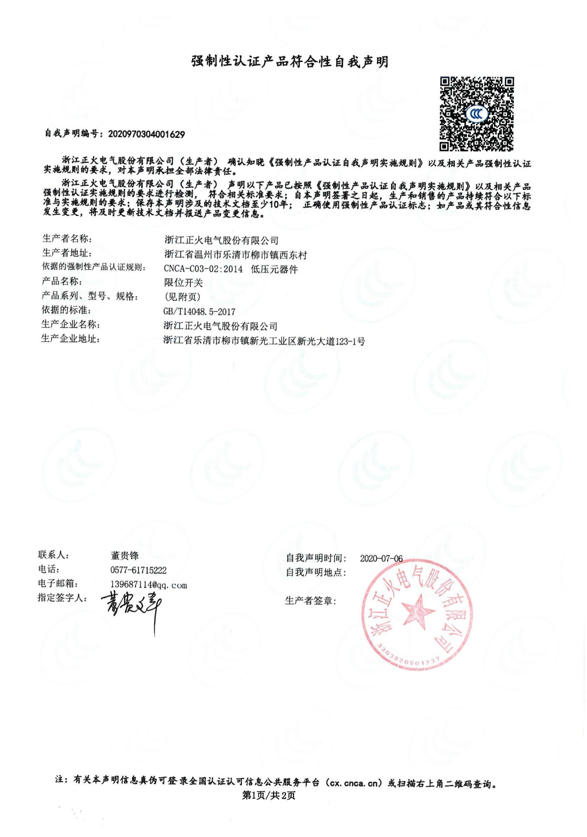 限位開關強制性認證產品符合性自我聲明