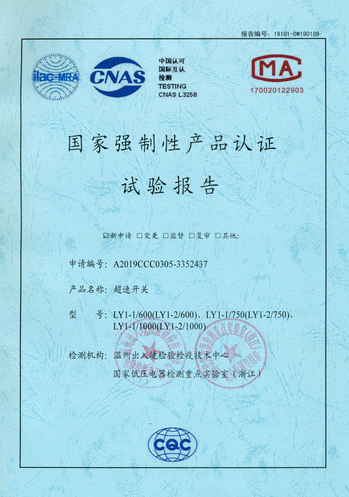 LY1-1超速開關國家強制性產品認證試驗報告