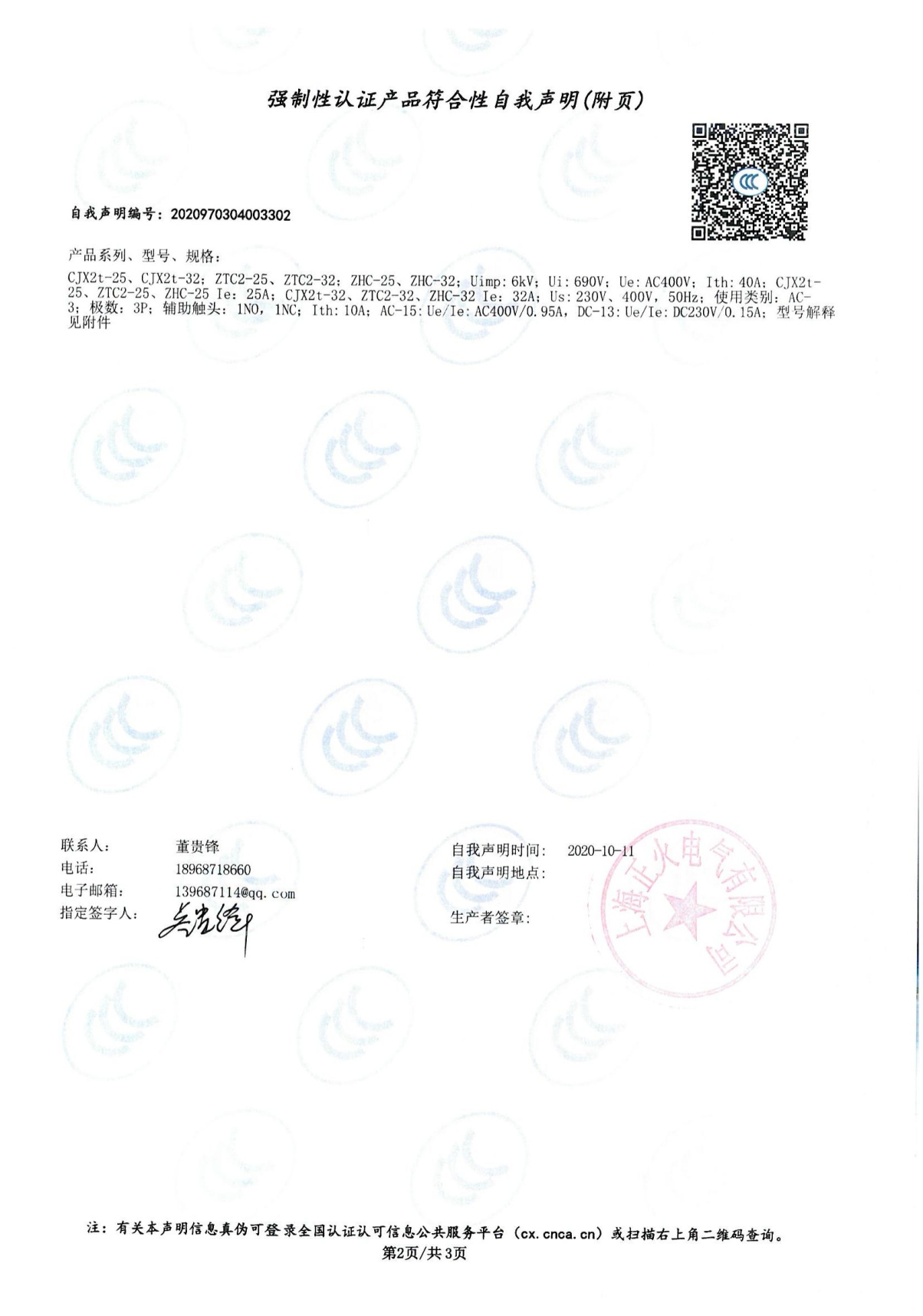 交流接觸器強制性認證產品符合性自我聲明