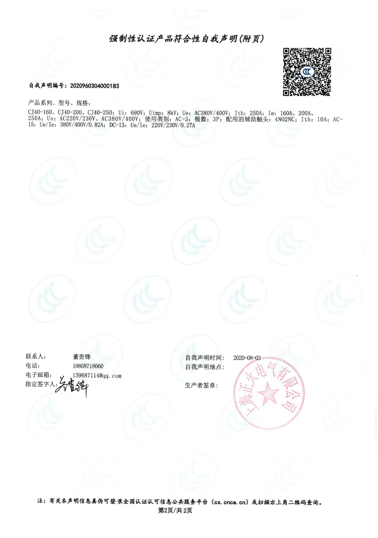 交流接觸器強制性認證產品符合性自我聲明