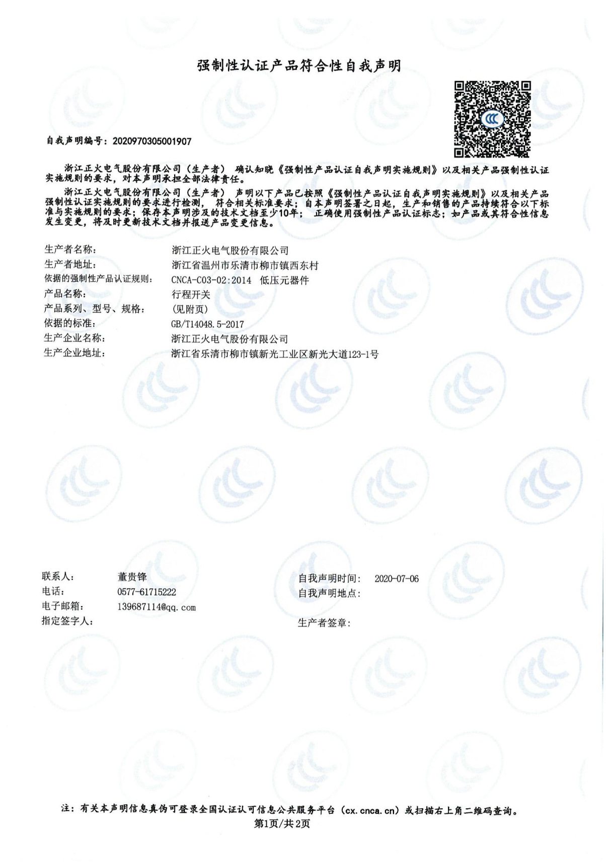 行程開關強制性認證產品符合性自我聲明